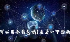 USDT可以用冷钱包吗？来看