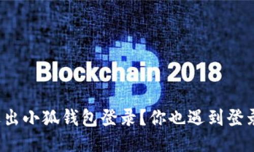 如何轻松退出小狐钱包登录？你也遇到登录问题了吗？