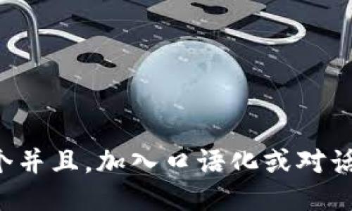思考一个并且，加入口语化或对话感，放进