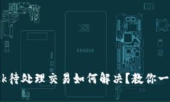 Metamask待处理交易如何解决