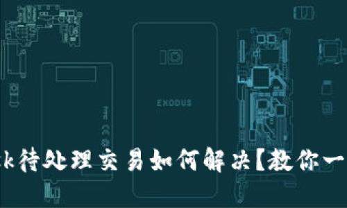 Metamask待处理交易如何解决？教你一步步搞定！