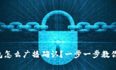 库神冷钱包怎么广播确认