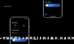 如何轻松安装小狐钱包？