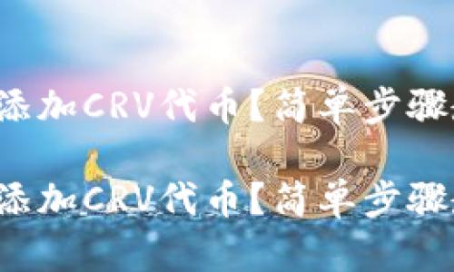 小狐钱包怎么添加CRV代币？简单步骤教你轻松操作！

小狐钱包怎么添加CRV代币？简单步骤教你轻松操作！