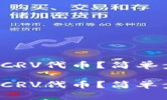 小狐钱包怎么添加CRV代币