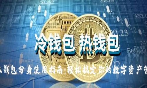 小狐钱包分身使用指南：轻松搞定你的数字资产管理!