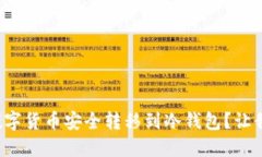 欧易如何将数字货币安全