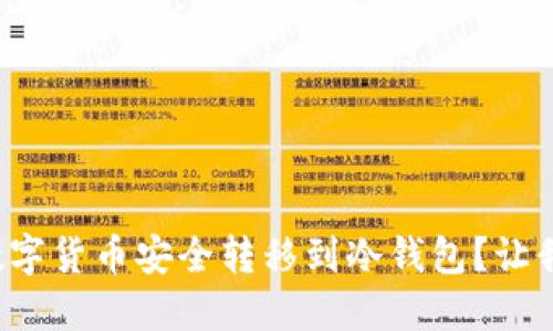 欧易如何将数字货币安全转移到冷钱包？让我们一起了解！