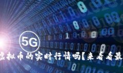 你想了解虚拟币的实时行