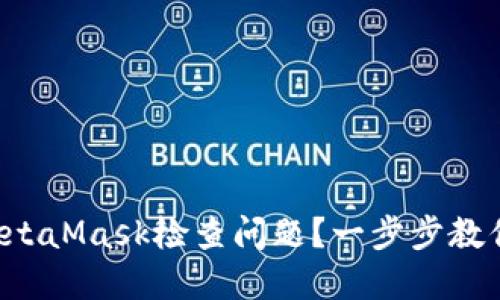 如何解决MetaMask检查问题？一步步教你排除故障！