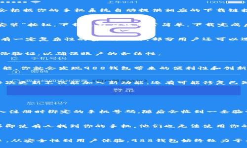 biao ti想要轻松管理你的财务？快来看看988钱包怎样下载安装吧！/biao ti
988钱包, 钱包下载安装, 数字钱包, 钱包安全/guanjianci

如何下载和安装988钱包：一步一步来
在当今数字化的时代，管理财务的方式也随之变得越来越便利。988钱包作为一款受欢迎的数字钱包应用，提供了安全、便捷的服务，帮助我们轻松管理资金。然而，对于许多用户来说，下载和安装这样的应用程序可能会显得有些复杂。在这篇文章中，我们将详细介绍如何轻松下载安装988钱包，让你的财务管理更加顺手。

第一步：准备工作
在正式下载988钱包之前，首先确保你的手机系统（无论是Android还是iOS）是最新的版本。这不仅能保证下载的顺利进行，还能确保你体验到最新的功能与安全更新。此外，确保你的手机有足够的存储空间，通常应用会占用几百兆的存储，如果不够的话可能无法成功下载。

第二步：寻找下载链接
988钱包的下载链接一般可以在其官方网站和各大应用商店中找到。为了确保你的下载是安全的，建议你直接登录988钱包的官网，通常在首页都会有“下载”按钮。立即点击它，系统会根据你的手机系统自动提供相应的下载链接。

第三步：下载安装过程
点击下载链接后，您将进入下载界面。如果是Android用户，你可能会被引导到Google Play商店，而如果是苹果用户，则会转到App Store。无论是哪种方式，打开应用商店后，直接按“安装”按钮，下载过程应该非常简单。下载完成后，点击“打开”进行应用的初始化设置。

第四步：注册账户与设置
当你首次打开988钱包应用时，系统会要求你注册一个账户。你只需输入自己的手机号码、验证码等信息即可完成注册。为了提高安全性，在设置密码时建议选择一个既容易记住又具有一定复杂性的密码。此外，部分用户还可以选择设置指纹或Face ID，进一步增强账户安全。

第五步：完善个人资料
注册完成后，你需要完善个人资料。这一步非常重要，因为它关系到你的账户安全和交易体验。提供真实的个人信息，能够帮助钱包更好地为你提供服务。在这一步，可能还需要进行身份验证，以确保账户的合法性。

第六步：探索988钱包的功能
成功安装并注册后，快来探索988钱包的各种功能吧！你可以查看账户余额、转账、充值等操作，甚至还能参与一些理财项目。整个界面设计友好，用户体验上佳。只要多花点时间了解功能，你就会发现988钱包带来的便利性和创新性。

安全性：如何保护你的988钱包
很多人担心数字钱包的安全性。988钱包在设计时就非常重视安全措施。应用中采用了多重加密技术，确保你的交易信息不会被泄露。此外，定期更新应用也是保护安全的重要一环。每次更新不仅能加入新功能，还有可能修复已知的安全漏洞。因此，保持应用的更新是非常有必要的。

常见问题解答
对于新用户来说，使用988钱包时可能会有一些疑问。以下是两个常见问题，以及详细的解答。

问题一：如果我忘记密码该怎么办？
如果你忘记了988钱包的密码，不必过于担心。每个应用都会提供找回密码的功能。首先，在登录界面找到“忘记密码”选项，点击后系统会引导你进入重置密码的流程。这时，你需要输入注册时绑定的手机号码，随后会收到一条验证码短信。输入验证码后，就可以重设密码。为了避免今后再次忘记，建议你使用密码管理工具，帮助更好地管理账户信息。

问题二：如果我的手机丢失了，我该如何保护我的988钱包？
手机丢失确实让人感到不安，但988钱包提供了一系列措施来帮助用户保障账户安全。首先，当你发现手机丢失时，立刻通过另一部手机拨打账号插入的电话号码，进行账户挂失。这样即使有人找到你的手机，他们也无法使用你的钱包。在此之后，通过联系客服，确认你的账号和资金安全。为了避免后续麻烦，建议你定期备份账户信息，并启用手机找回服务，这样在丢失手机的情况下，可以快速找回自己的手机。

总结：988钱包伴你轻松管理财务
988钱包的下载安装过程其实非常简单，只需按照上述步骤操作，你就能顺利体验到这款数字钱包带来的便利。无论是个人生活还是工作需求，988钱包都能成为你身边强有力的助手。从安全性到用户体验，988钱包始终致力于为用户提供最佳的服务。在未来，随着技术的不断进步，我们期待988钱包能带来更多的创新与变化，帮助我们更好地管理我们的资金，适应数字时代的生活。