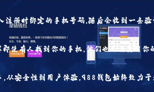 biao ti想要轻松管理你的财务？快来看看988钱包怎样下载安装吧！/biao ti
988钱包, 钱包下载安装, 数字钱包, 钱包安全/guanjianci

如何下载和安装988钱包：一步一步来
在当今数字化的时代，管理财务的方式也随之变得越来越便利。988钱包作为一款受欢迎的数字钱包应用，提供了安全、便捷的服务，帮助我们轻松管理资金。然而，对于许多用户来说，下载和安装这样的应用程序可能会显得有些复杂。在这篇文章中，我们将详细介绍如何轻松下载安装988钱包，让你的财务管理更加顺手。

第一步：准备工作
在正式下载988钱包之前，首先确保你的手机系统（无论是Android还是iOS）是最新的版本。这不仅能保证下载的顺利进行，还能确保你体验到最新的功能与安全更新。此外，确保你的手机有足够的存储空间，通常应用会占用几百兆的存储，如果不够的话可能无法成功下载。

第二步：寻找下载链接
988钱包的下载链接一般可以在其官方网站和各大应用商店中找到。为了确保你的下载是安全的，建议你直接登录988钱包的官网，通常在首页都会有“下载”按钮。立即点击它，系统会根据你的手机系统自动提供相应的下载链接。

第三步：下载安装过程
点击下载链接后，您将进入下载界面。如果是Android用户，你可能会被引导到Google Play商店，而如果是苹果用户，则会转到App Store。无论是哪种方式，打开应用商店后，直接按“安装”按钮，下载过程应该非常简单。下载完成后，点击“打开”进行应用的初始化设置。

第四步：注册账户与设置
当你首次打开988钱包应用时，系统会要求你注册一个账户。你只需输入自己的手机号码、验证码等信息即可完成注册。为了提高安全性，在设置密码时建议选择一个既容易记住又具有一定复杂性的密码。此外，部分用户还可以选择设置指纹或Face ID，进一步增强账户安全。

第五步：完善个人资料
注册完成后，你需要完善个人资料。这一步非常重要，因为它关系到你的账户安全和交易体验。提供真实的个人信息，能够帮助钱包更好地为你提供服务。在这一步，可能还需要进行身份验证，以确保账户的合法性。

第六步：探索988钱包的功能
成功安装并注册后，快来探索988钱包的各种功能吧！你可以查看账户余额、转账、充值等操作，甚至还能参与一些理财项目。整个界面设计友好，用户体验上佳。只要多花点时间了解功能，你就会发现988钱包带来的便利性和创新性。

安全性：如何保护你的988钱包
很多人担心数字钱包的安全性。988钱包在设计时就非常重视安全措施。应用中采用了多重加密技术，确保你的交易信息不会被泄露。此外，定期更新应用也是保护安全的重要一环。每次更新不仅能加入新功能，还有可能修复已知的安全漏洞。因此，保持应用的更新是非常有必要的。

常见问题解答
对于新用户来说，使用988钱包时可能会有一些疑问。以下是两个常见问题，以及详细的解答。

问题一：如果我忘记密码该怎么办？
如果你忘记了988钱包的密码，不必过于担心。每个应用都会提供找回密码的功能。首先，在登录界面找到“忘记密码”选项，点击后系统会引导你进入重置密码的流程。这时，你需要输入注册时绑定的手机号码，随后会收到一条验证码短信。输入验证码后，就可以重设密码。为了避免今后再次忘记，建议你使用密码管理工具，帮助更好地管理账户信息。

问题二：如果我的手机丢失了，我该如何保护我的988钱包？
手机丢失确实让人感到不安，但988钱包提供了一系列措施来帮助用户保障账户安全。首先，当你发现手机丢失时，立刻通过另一部手机拨打账号插入的电话号码，进行账户挂失。这样即使有人找到你的手机，他们也无法使用你的钱包。在此之后，通过联系客服，确认你的账号和资金安全。为了避免后续麻烦，建议你定期备份账户信息，并启用手机找回服务，这样在丢失手机的情况下，可以快速找回自己的手机。

总结：988钱包伴你轻松管理财务
988钱包的下载安装过程其实非常简单，只需按照上述步骤操作，你就能顺利体验到这款数字钱包带来的便利。无论是个人生活还是工作需求，988钱包都能成为你身边强有力的助手。从安全性到用户体验，988钱包始终致力于为用户提供最佳的服务。在未来，随着技术的不断进步，我们期待988钱包能带来更多的创新与变化，帮助我们更好地管理我们的资金，适应数字时代的生活。