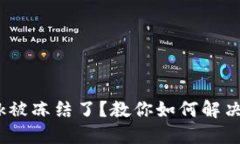 MetaMask被冻结了？教你如何