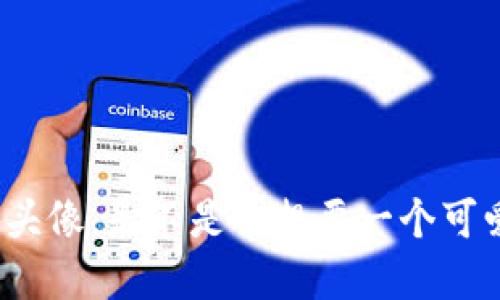 你的小狐钱包头像，是不是也想要一个可爱的女生形象？