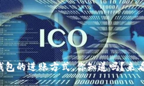 小狐钱包的进账方式，你知道吗？来看看吧！