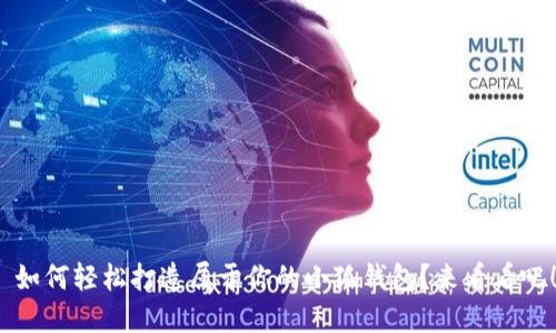  如何轻松打造属于你的小狐钱包？来看看吧！