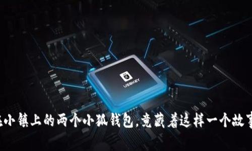 在小镇上的两个小狐钱包，竟藏着这样一个故事！