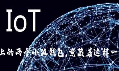 在小镇上的两个小狐钱包，竟藏着这样一个故事！