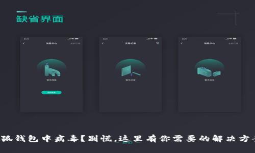 小狐钱包中病毒？别慌，这里有你需要的解决方案！