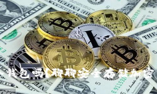 Token.im有冷钱包吗？聊聊安全存储加密货币的那些事