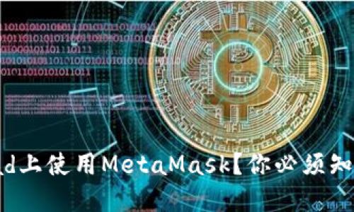 如何在iPad上使用MetaMask？你必须知道的一切！