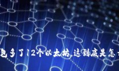 小狐钱包多了12个以太坊，