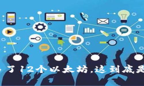 小狐钱包多了12个以太坊，这到底是怎么回事？