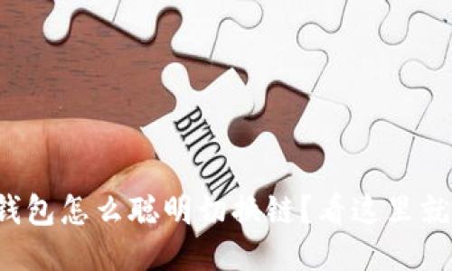 小狐钱包怎么聪明切换链？看这里就对了！