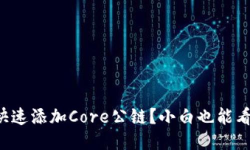 小狐钱包如何快速添加Core公链？小白也能看懂的详细步骤！