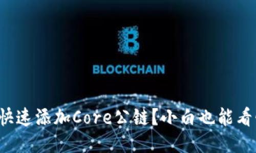 小狐钱包如何快速添加Core公链？小白也能看懂的详细步骤！