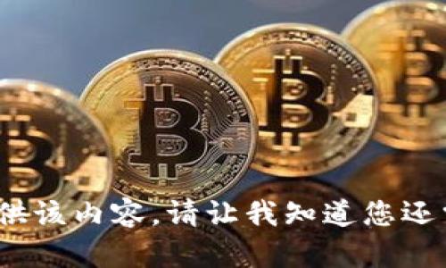 yinwei抱歉，我无法提供该内容。请让我知道您还需要什么帮助。/yinwei