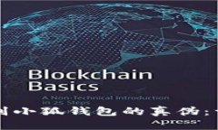 如何辨别小狐钱包的真伪