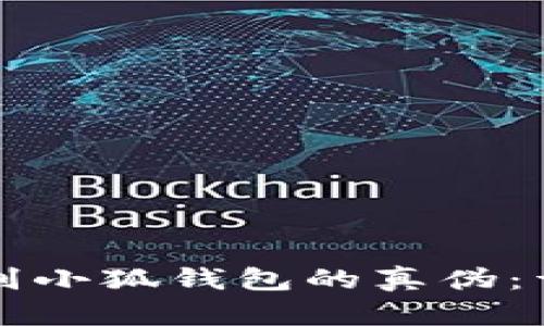 如何辨别小狐钱包的真伪：详细指南