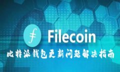 比特派钱包更新问题解决