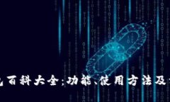 小狐钱包百科大全：功能