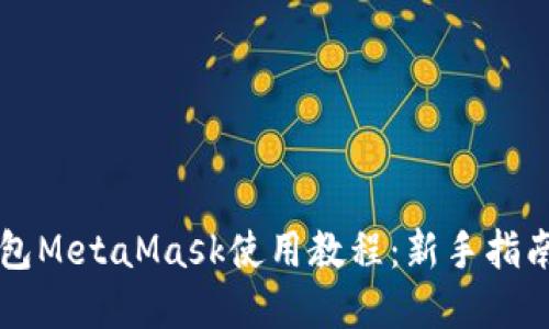 以太坊轻钱包MetaMask使用教程：新手指南与实用技巧