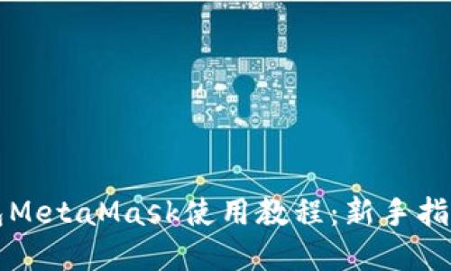 以太坊轻钱包MetaMask使用教程：新手指南与实用技巧