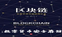 三星冷钱包：数字货币安