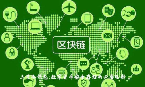 三星冷钱包：数字货币安全存储的必要选择