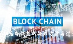 更换手机后冷钱包的处理