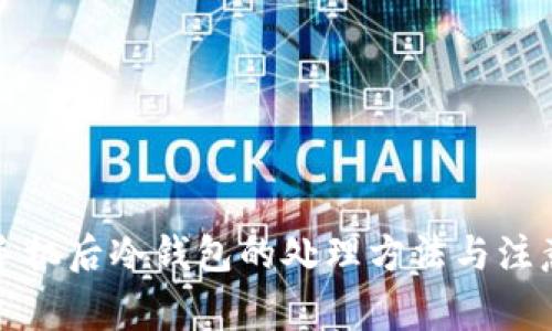 更换手机后冷钱包的处理方法与注意事项