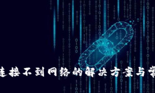 MetaMask连接不到网络的解决方案与常见问题解析