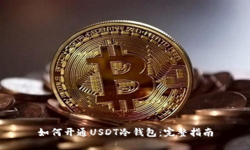如何开通USDT冷钱包：完整指南