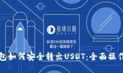 冷钱包如何安全转出USDT：