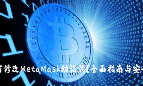 : 如何修改MetaMask助记词？全面指南与安全技巧