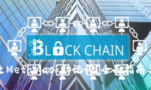 : 如何修改MetaMask助记词？全面指南与安全技巧