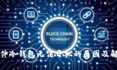 库神硬件冷钱包无法开机