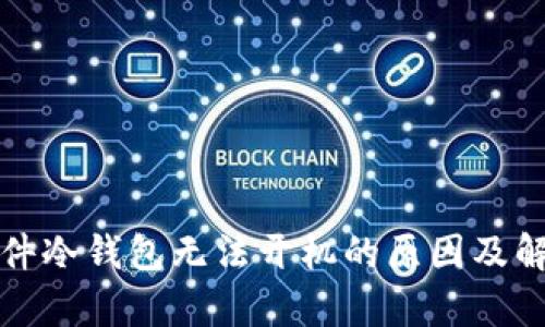 库神硬件冷钱包无法开机的原因及解决方案