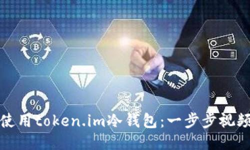 如何使用token.im冷钱包：一步步视频教程