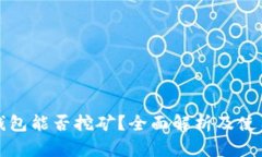 小狐钱包能否挖矿？全面